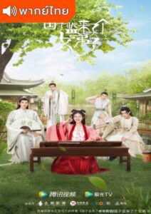 A Female Student Arrives at the Imperial College (2021) – ศิษย์สาวป่วนสำนัก (พากย์ไทย)