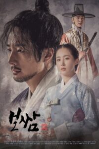 Bossam: Steal the Fate (พากย์ไทย)