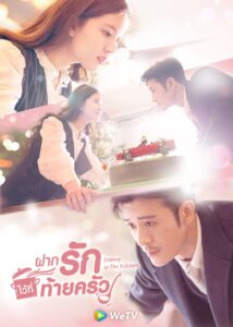 Dating in the Kitchen – ฝากรักไว้ที่ท้ายครัว (พากย์ไทย) – EP 1