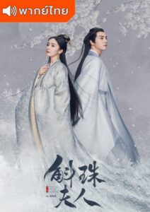 Novoland Pearl Eclipse (2021) – ไข่มุกเคียงบัลลังก์ (พากย์ไทย)