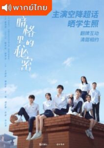 Secrets in the Lattice (2021) - รักในความลับ (พากย์ไทย)