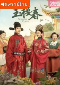 Song of Youth (2021) – เพลงรักวสันต์หยก (พากย์ไทย)