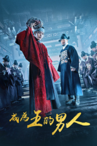 The Crowned Clown – สลับร่าง ล้างบัลลังก์ (พากย์ไทย)