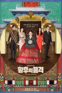 The Last Empress (An Empress’s Dignity) – จักรพรรดินีพลิกบัลลังก์ (พากย์ไทย)