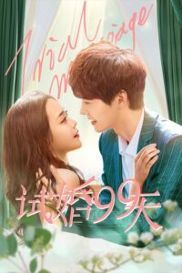 Trial Marriage (2021) – 99 วันมาแต่งงานกันเถอะ (ซับไทย)