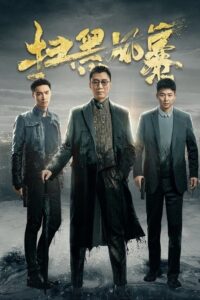 Crime Crackdown (2021) – ล่าฝ่าอำนาจมืด (ซับไทย)