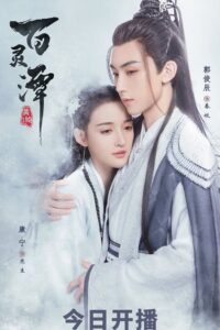 Good and Evil (2021) – ไป่หลิงถานบ่อน้ำร้อยวิญญาณ (ซับไทย)