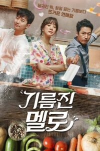 Wok of Love – กระทะเลิฟเสิร์ฟรัก (พากย์ไทย)