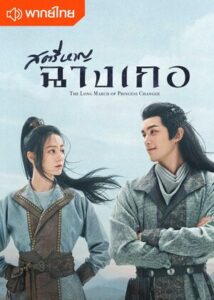 The Long Ballad – สตรีหาญ ฉางเกอ (พากย์ไทย)