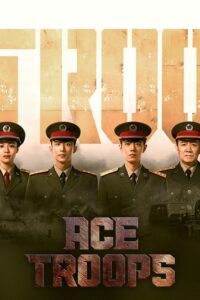 Ace Troops (2021) – กองกำลังประจัญบาน (ซับไทย)