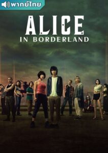 Alice in Borderland (2020) – อลิสในแดนมรณะ (พากย์ไทย)