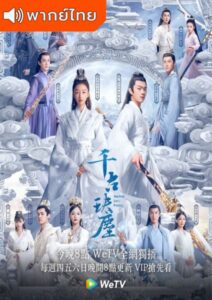 Ancient Love Poetry (2021) – ตำนานรักสองสวรรค์ (พากย์ไทย)