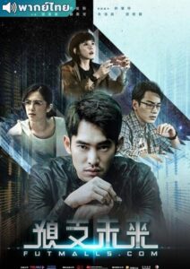 Futmalls.Com (2020) – เว็บไซต์ปริศนา (พากย์ไทย)