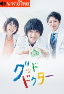 Good Doctor (2018) – คุณหมอออทิสติก (พากย์ไทย)