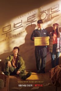 Move to Heaven – ของฝากของคนที่จากไป (พากย์ไทย)