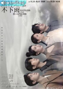 Rainless Love in a Godless Land (2021) – เทพ คน และฝนสุดท้าย (พากย์ไทย)