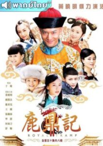 Royal Tramp (2008) – อุ้ยเสี่ยวป้อเทพบุตรเจ้าสำราญ (พากย์ไทย)