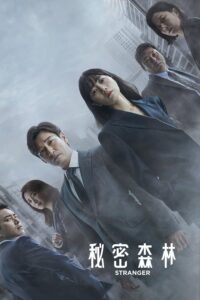 Stranger Season 2 (ซับไทย)