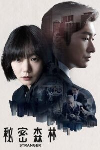 Stranger Season 1 (ซับไทย)