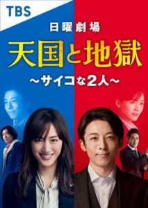 Heaven and Hell – Tengoku to Jigoku Saikyona Futari (ซับไทย)