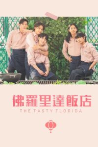 The Tasty Florida (ซับไทย)