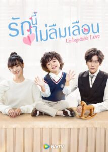 Unforgettable Love (2021) – รักนี้ไม่ลืมเลือน (พากย์ไทย)