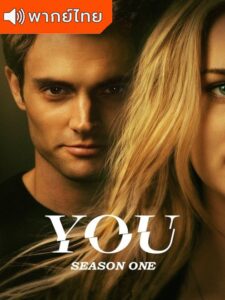 You Season 1 – เธอ ภาค 1 (พากย์ไทย)