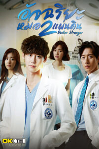 Doctor Stranger – อัจฉริยะหมอ 2 แผ่นดิน (พากย์ไทย)