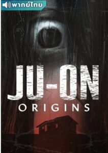 Ju-on: Origins (2020) Season 1 : จูออน กำเนิดโคตรผีดุ (พากย์ไทย)