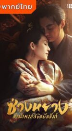 The Rebel Princess (2021) – ซ่างหยาง ลำนำหงส์ลิขิตบัลลังก์ (พากย์ไทย)