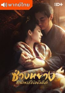 The Rebel Princess (2021) – ซ่างหยาง ลำนำหงส์ลิขิตบัลลังก์ (พากย์ไทย)