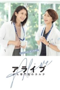 Alive: Dr. Kokoro, The Medical Oncologist (2020) – ซับไทย