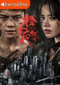Age of Legends (2018) – ซือกวงวีรบุรุษยอดนักสู้ (พากย์ไทย)