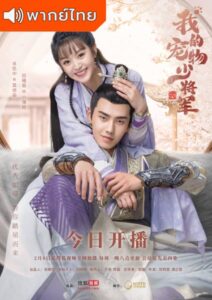 Be My Cat (2021) – วุ่นรักองค์ชายแมวเหมียว (พากย์ไทย)