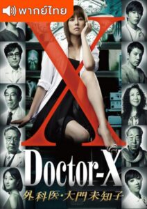 Doctor X (2012) – หมอซ่าส์พันธุ์เอ็กซ์ (พากย์ไทย)