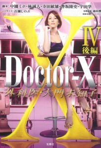 Doctor X 4 (2016) – หมอซ่าส์พันธุ์เอ็กซ์ ภาค4 (ซับไทย)