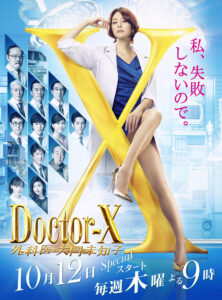 Doctor X 5 (2017) – หมอซ่าส์พันธุ์เอ็กซ์ ภาค5 (ซับไทย)