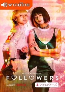 Followers (2020) – ฟอลโลเวอร์ (พากย์ไทย)