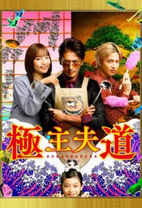 Gokushufudo (2020) – พ่อบ้านสุดเก๋า (ซับไทย)