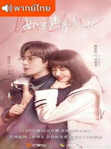 If The Voice Has Memory (2021) – พากย์รักแทนใจ (พากย์ไทย)