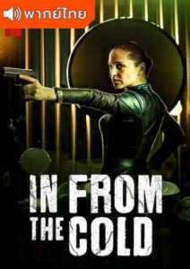 In From the Cold – สายลับเงารัสเซีย (พากย์ไทย)
