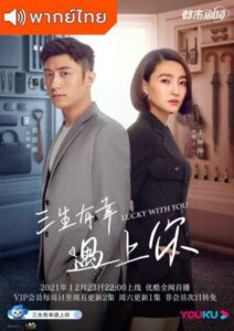 Lucky With You (2021) – โชคดีนักที่รักเป็นเธอ (พากย์ไทย)
