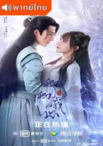 My Heart (2021) – มหัศจรรย์สัมผัสรัก (พากย์ไทย)
