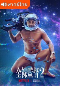 The Naked Director 2 (2021) – โป๊ บ้า กล้า รวย 2 (พากย์ไทย) – EP 5