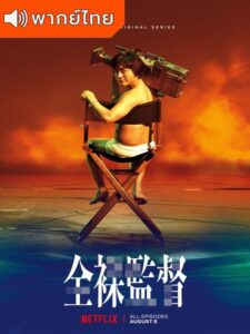 The Naked Director (2019) – โป๊ บ้า กล้า รวย (พากย์ไทย)