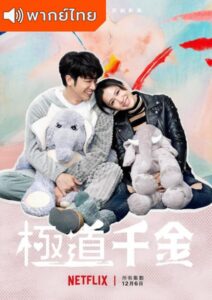 Triad Princess (2019) – ลูกสาวเจ้าพ่อลุ้นรัก (พากย์ไทย)