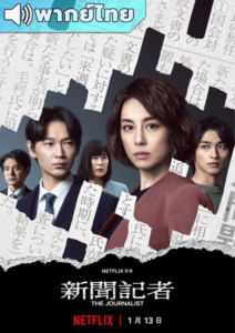 The Journalist (2022) – คนข่าวเข้ม (พากย์ไทย)