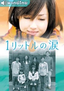 1 Litre of Tears (2005) – บันทึกน้ำตาหนึ่งลิตร (พากย์ไทย)