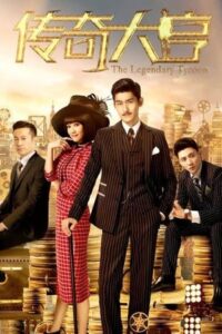 The Legendary Tycoon (2017) – เกมกลธุรกิจเดือด (ซับไทย) – EP 4