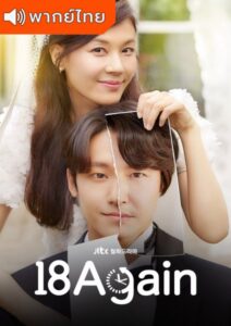 18 Again – ย้อนรัก ย้อนวัยฝัน (พากย์ไทย)